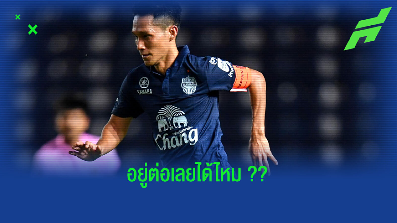 กาม่า : ถ้าเลือกได้ก็อยากให้ จักรพันธ์ อยู่ช่วยทีมต่อ !!