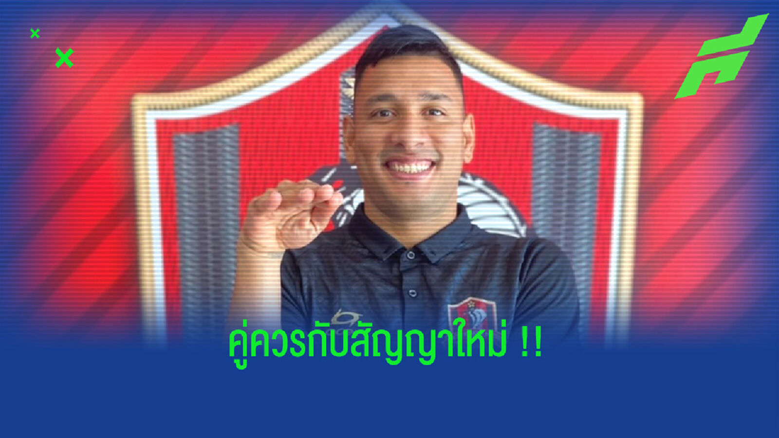 คู่ควร!! จงอางประกาศต่อสัญญา "อิบสัน เมโล" อีก 2 ปีครึ่ง   