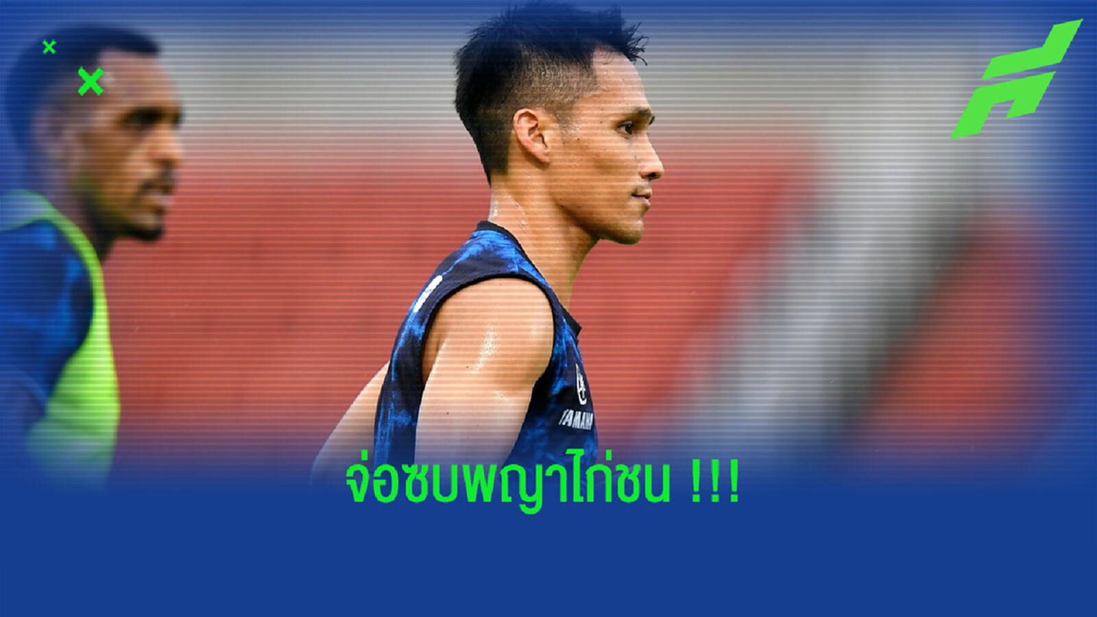 หนองบัวฯ เล่นของใหญ่!! สู่ขอ "จักรพันธ์" จากรัง "สายฟ้า"