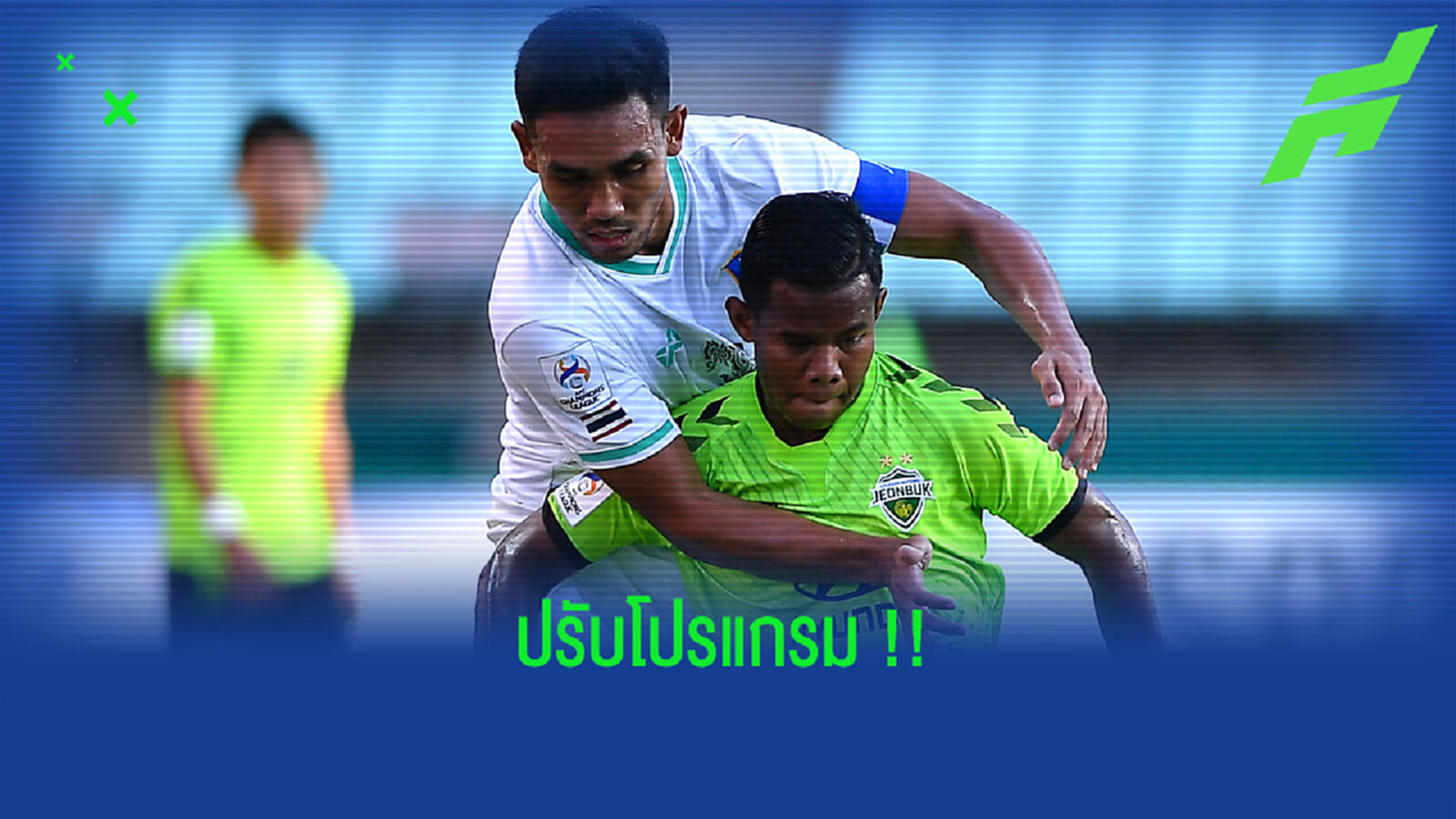 ไทยลีกแจ้งล่วงหน้า!! ปรับโปรแกรม 2022 เอื้อทีมลุย ACL ไทยลีกแจ้งล่วงหน้า!! ปรับโปรแกรม 2022 เอื้อทีมลุย ACL