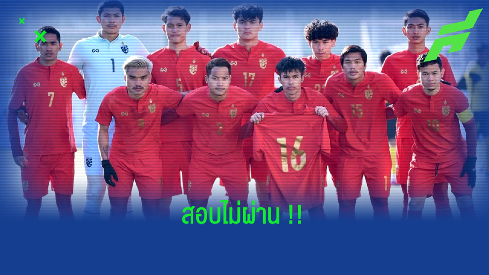 ทีมชาติไทย ... เข้ารอบแต่ (ยัง) สอบไม่ผ่าน ทีมชาติไทย ... เข้ารอบแต่ (ยัง) สอบไม่ผ่าน