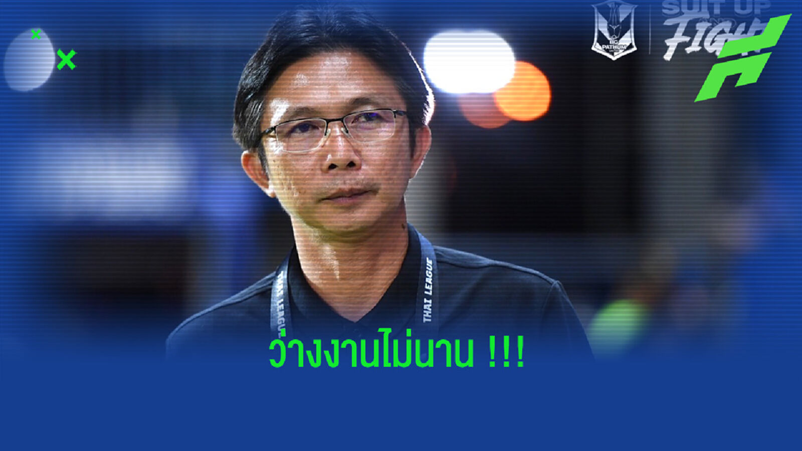 ว่างงานไม่นาน!! บีจีแต่งตั้ง "โค้ชโอ่ง" เป็นผู้จัดการทีม