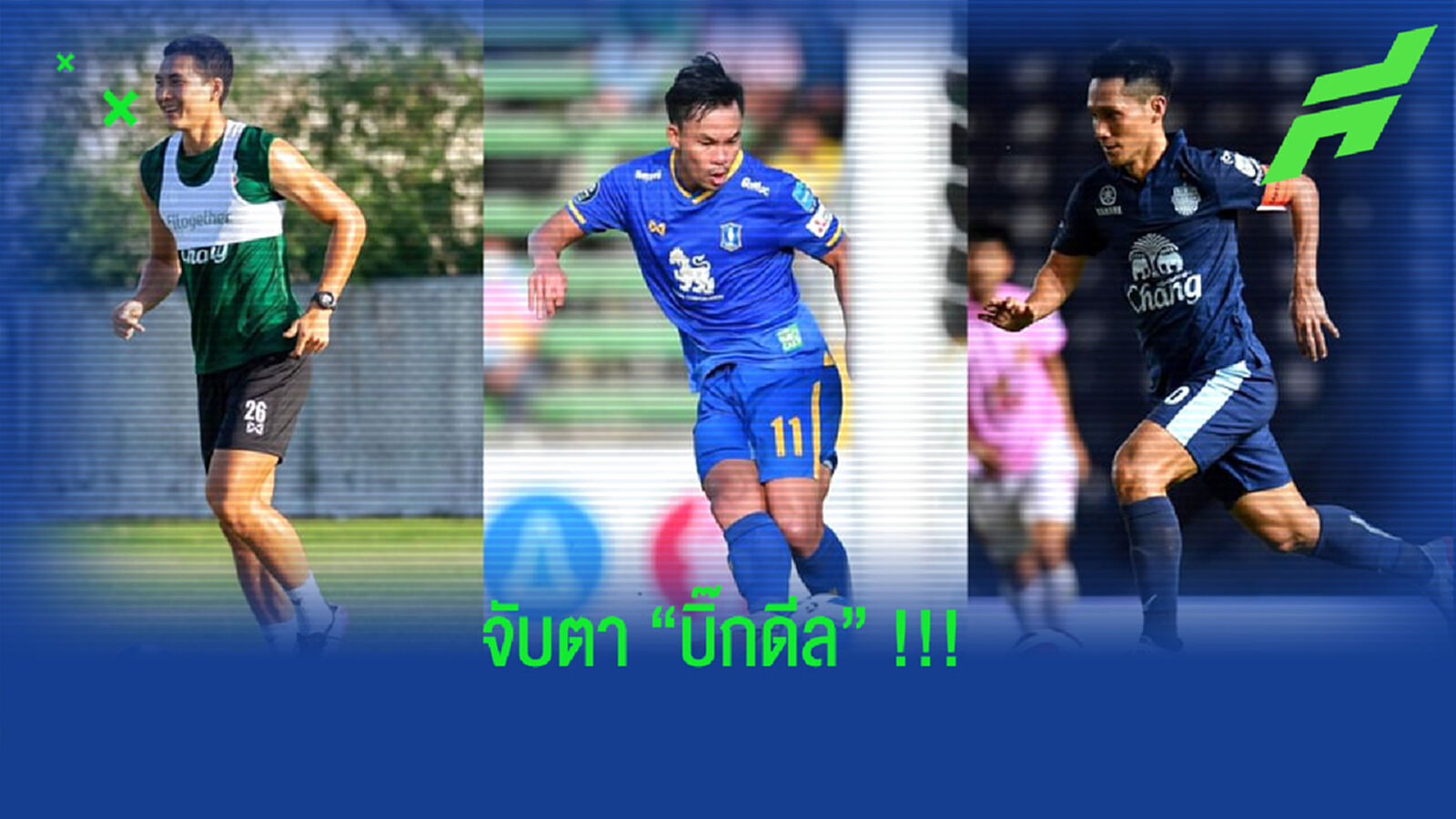 ตลาดคึกคัก!! จับตา 3 "บิ๊กดีล" ไทยลีกจ่อย้ายเลก 2