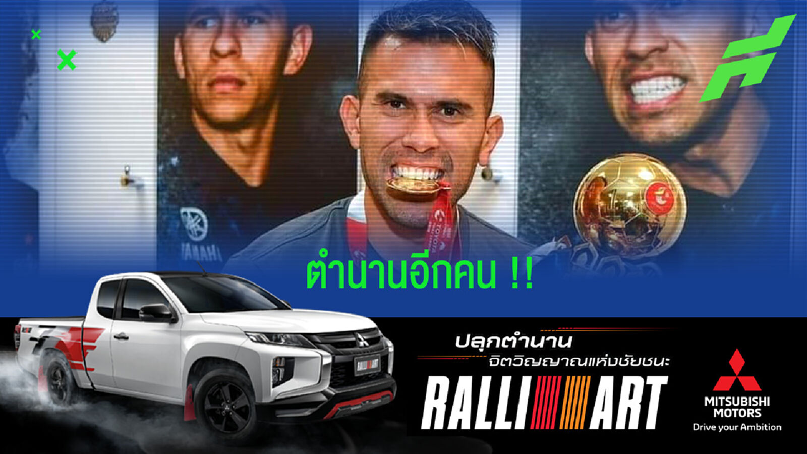 สถิติน่ารู้!!! ของ ฮาเบียร์ ปาตินโญ่ หลังแขวนรองเท้า