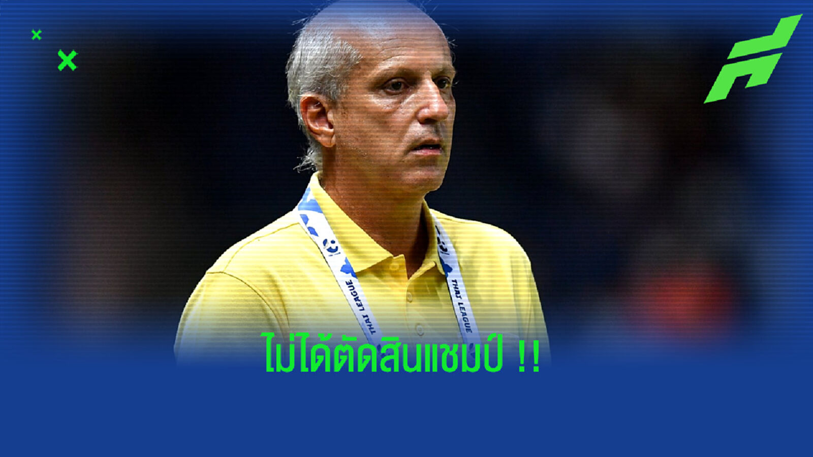 กาม่า : เกมกับ บีจี ปทุม ยังไม่ใช่นัดตัดสินแชมป์ !!! กาม่า : เกมกับ บีจี ปทุม ยังไม่ใช่นัดตัดสินแชมป์ !!!