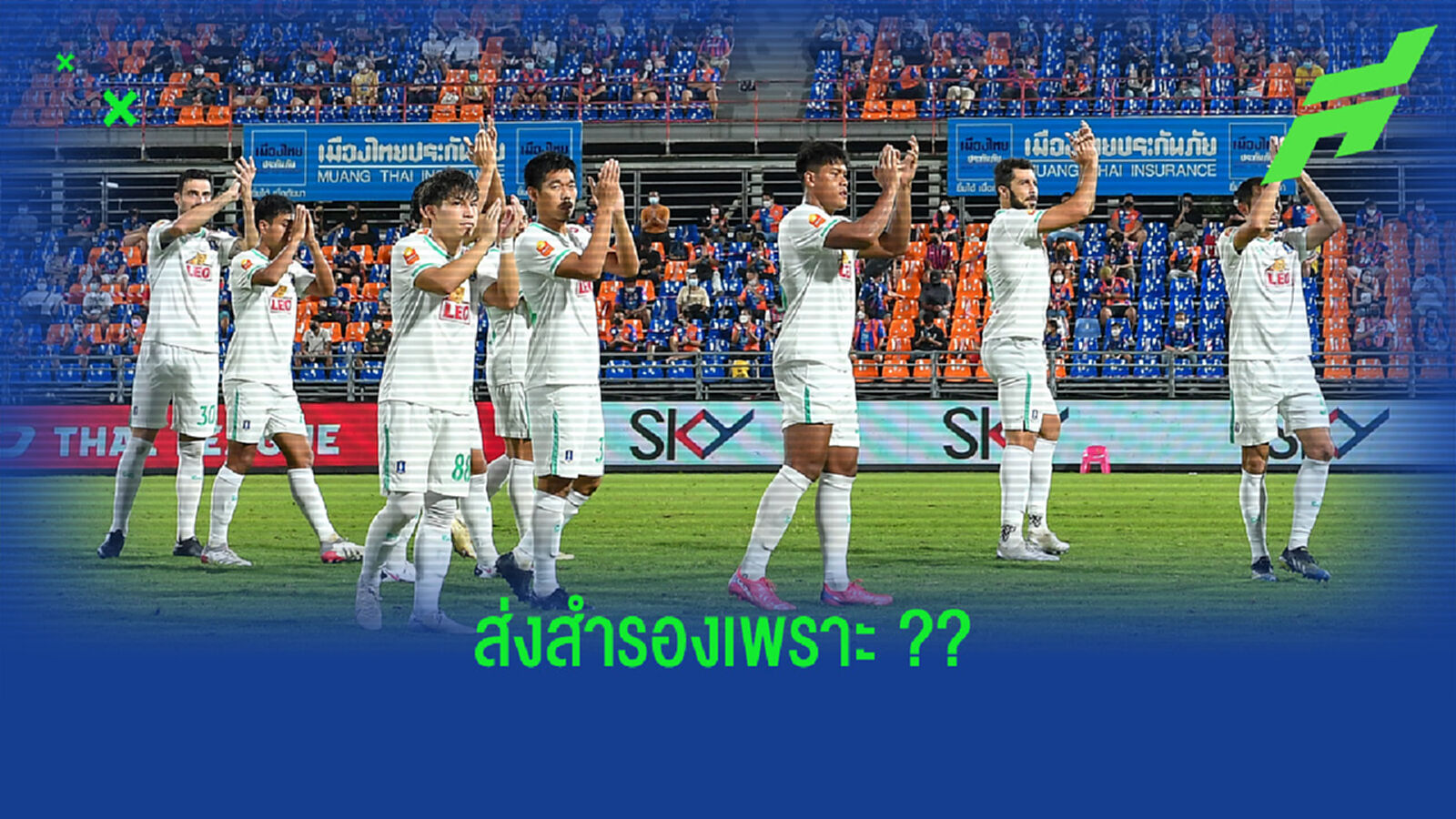 บีจีแจงเหตุ!! ส่งสำรองครึ่งทีมนัดบุกแพ้ เจ้าท่า บีจีแจงเหตุ!! ส่งสำรองครึ่งทีมนัดบุกแพ้ เจ้าท่า