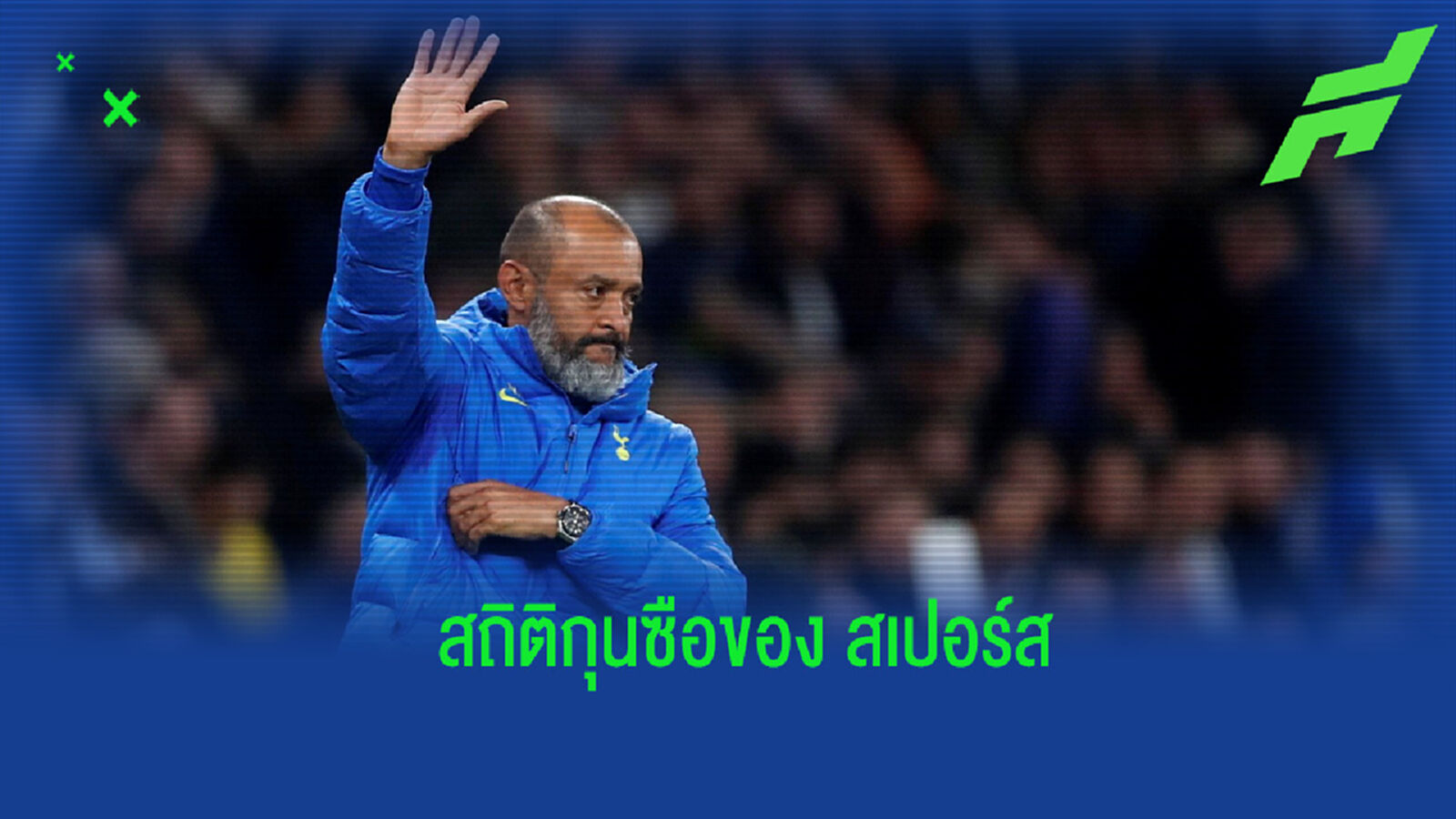 เปิดสถิติ! 10 กุนซือหลังสุดของ สเปอร์ส คุมทีมชนะกี่เปอร์เซ็นต์บ้าง
