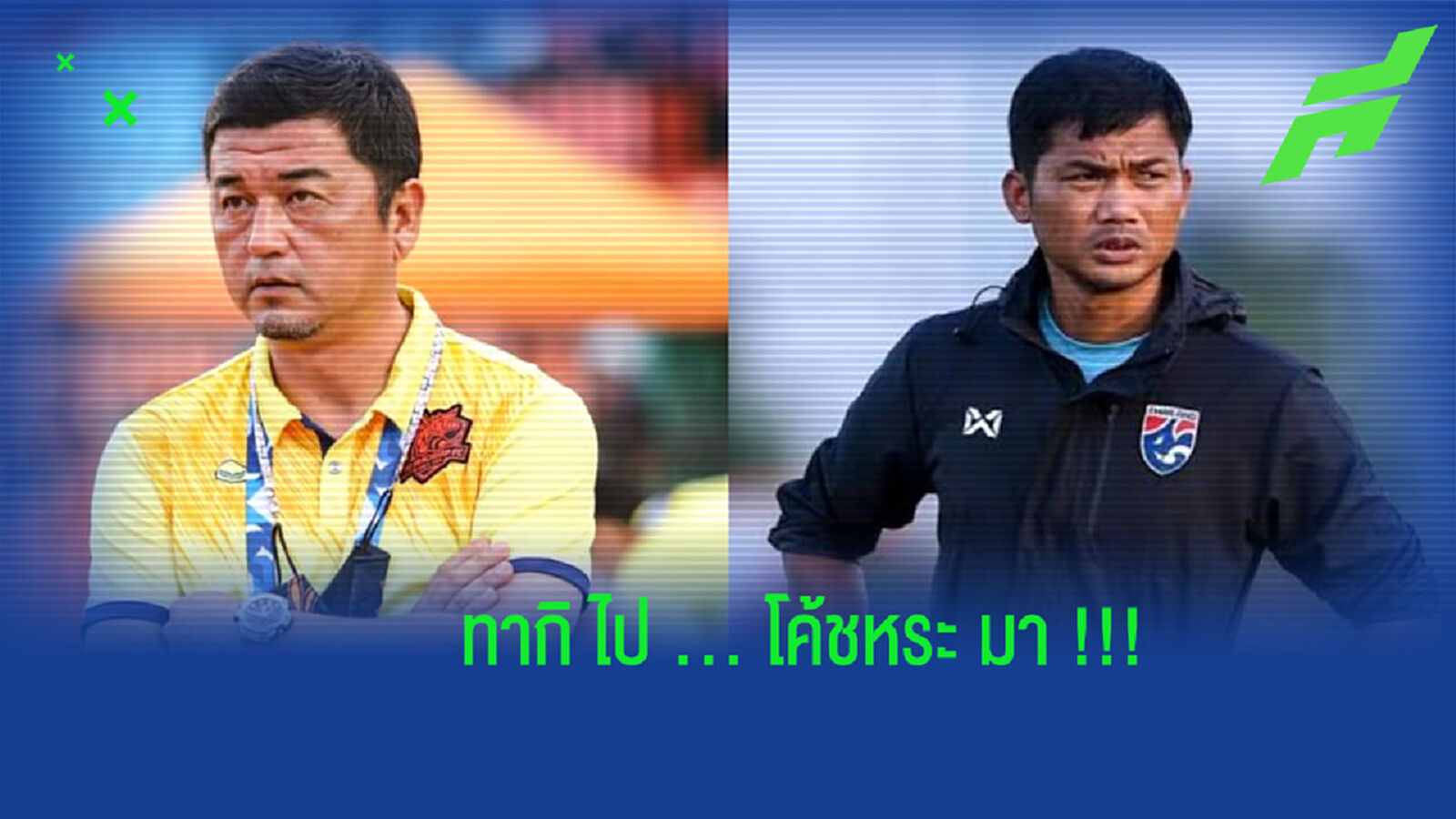 ต่อพิฆาตแล้ว!! ยุติบทบาท ทากิ ให้ โค้ชหระ กู้วิกฤตหนีตาย