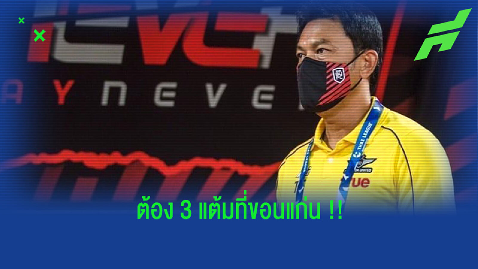 โค้ชแบน : บียู ไปขอนแก่นเพื่อเอาสามแต้มกลับบ้าน โค้ชแบน : บียู ไปขอนแก่นเพื่อเอาสามแต้มกลับบ้าน