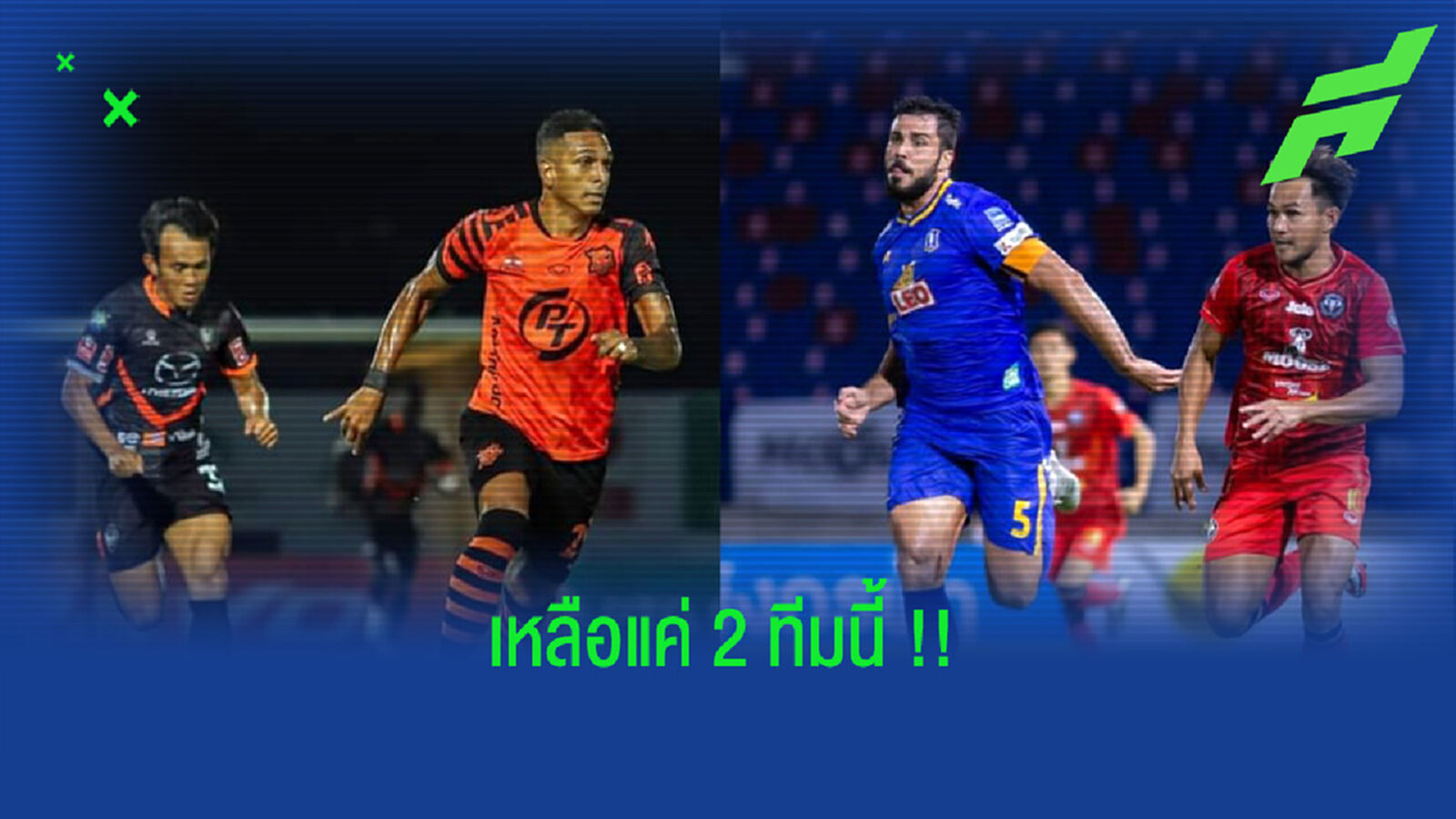 เหลือแค่ 2 ทีม!! ที่ยังไม่ได้ "เฮ" ในบ้านฤดูกาลนี้