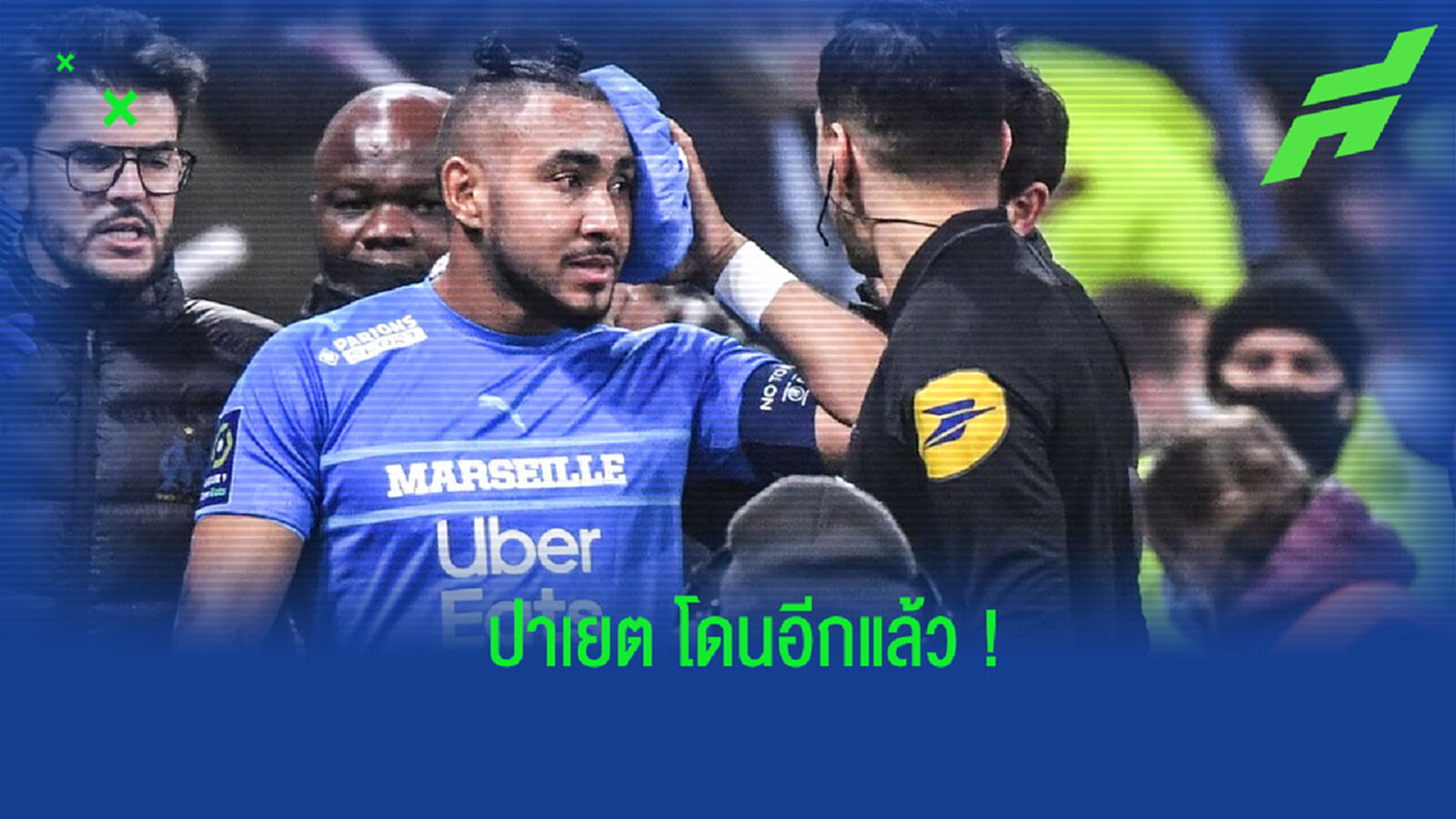 ฉาว! ชมคลิป ปาเยต แข้ง มาร์กเซย โดนแฟนบอล ลียง ปาขวดน้ำใส่หัว