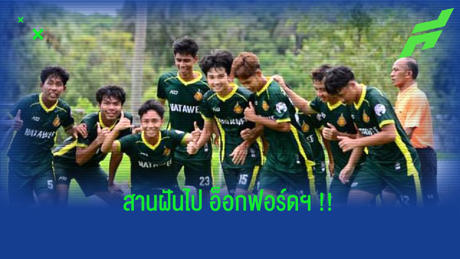 เปิดฟุตบอลเยาวชนสานฝันฯ คัด 10 คน ไปฝึกที่ อ็อกฟอร์ดฯ เปิดฟุตบอลเยาวชนสานฝันฯ คัด 10 คน ไปฝึกที่ อ็อกฟอร์ดฯ