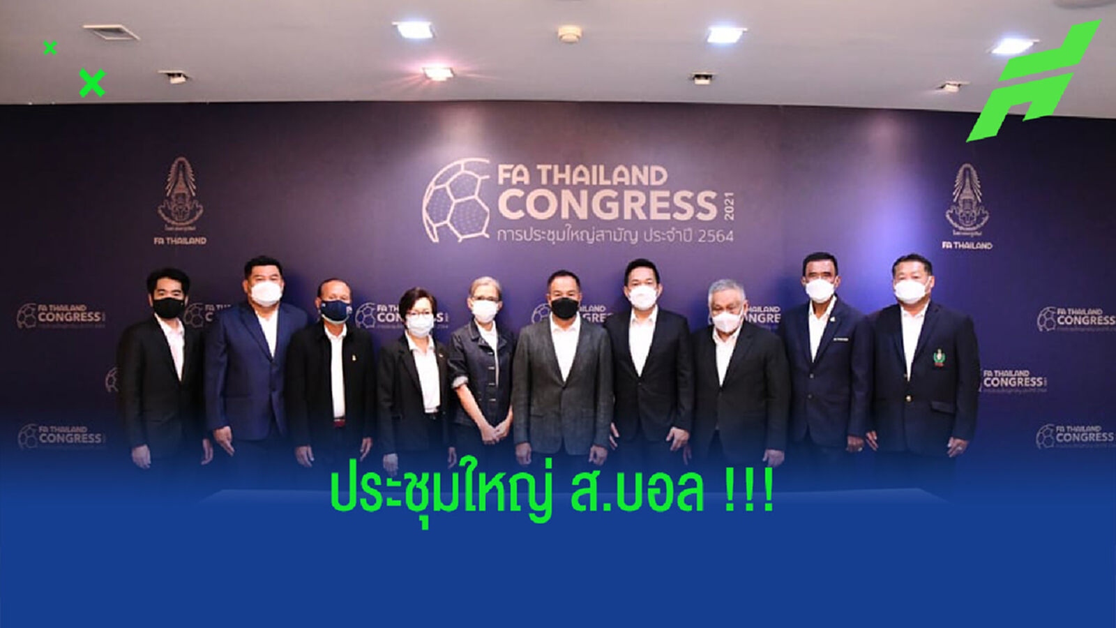 บิ๊กอ๊อด นำทัพ!! ส.บอล ประชุมใหญ่สามัญ ประจำปี 2564 บิ๊กอ๊อด นำทัพ!! ส.บอล ประชุมใหญ่สามัญ ประจำปี 2564