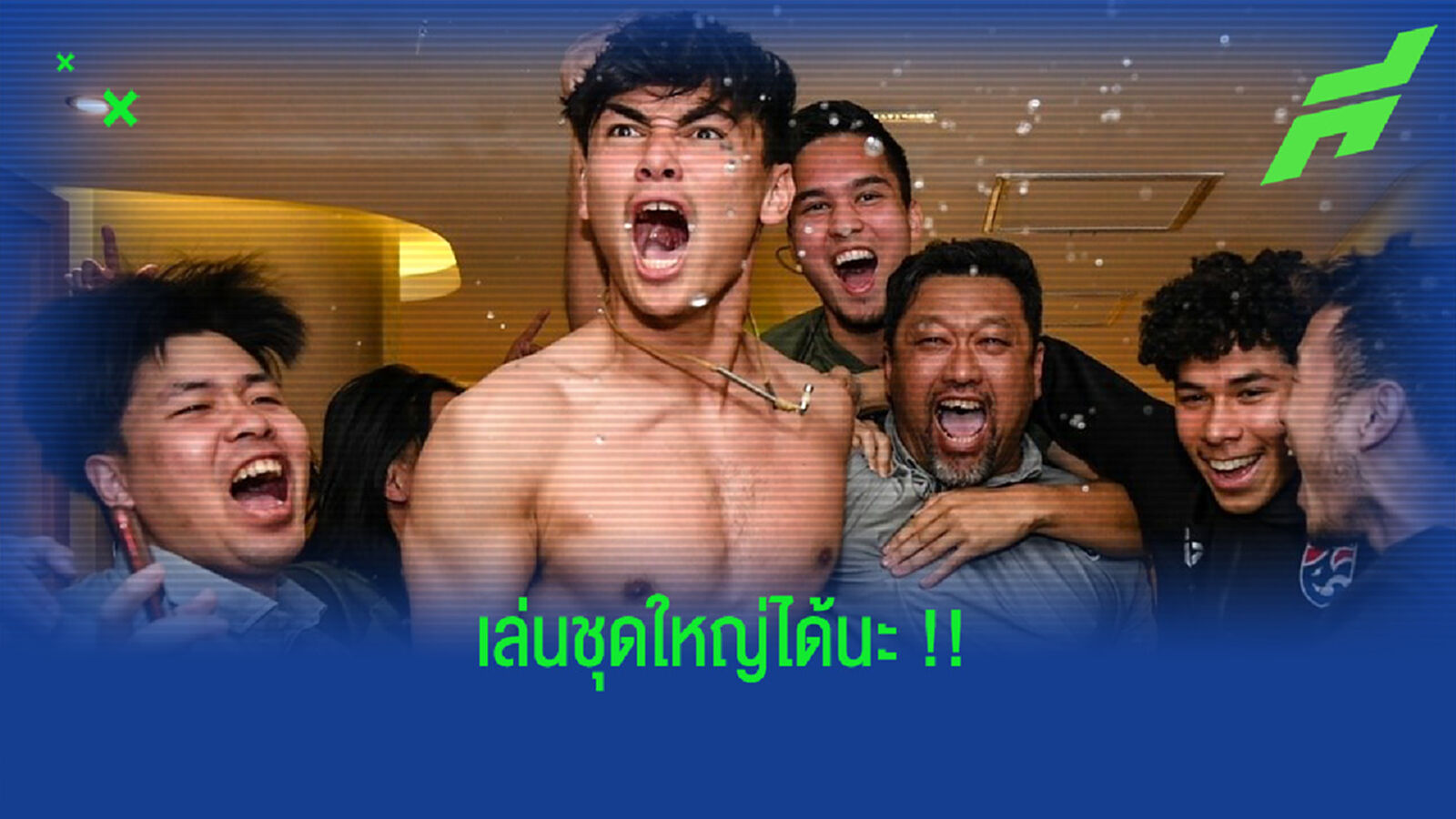 โค้ชโชคการันตี!! โจนาธาน เหมาะเล่นทีมชาติชุดใหญ่