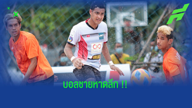 ลูกหนังชายหาดชิงแชมป์ประเทศ!! ศึก SAT DT ตะเคียนเตี้ยฯ