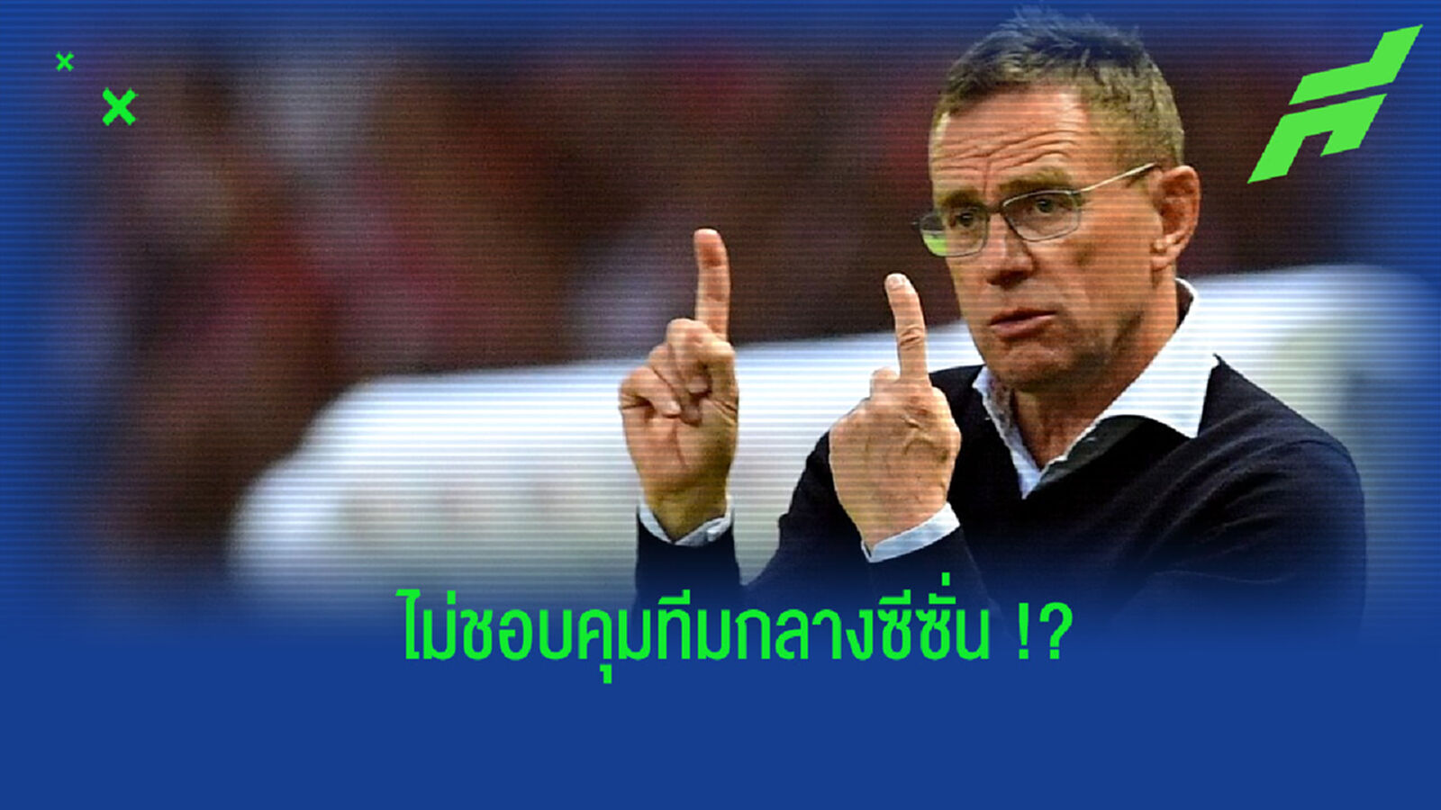 ย้อนฟังคำพูดของ รังนิค ที่เคยปฏิเสธคุมทัพ เชลซี ช่วงกลางฤดูกาล