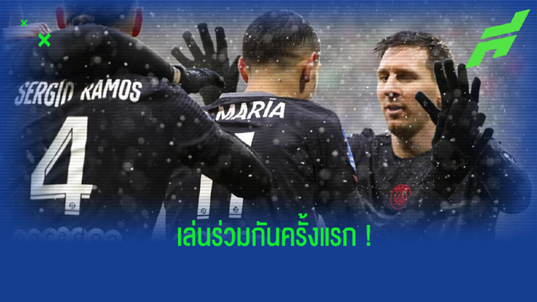 รามอส เปิดใจ! ถึงการได้ลงสนามเล่นร่วมกับ เมสซี่ ครั้งแรก