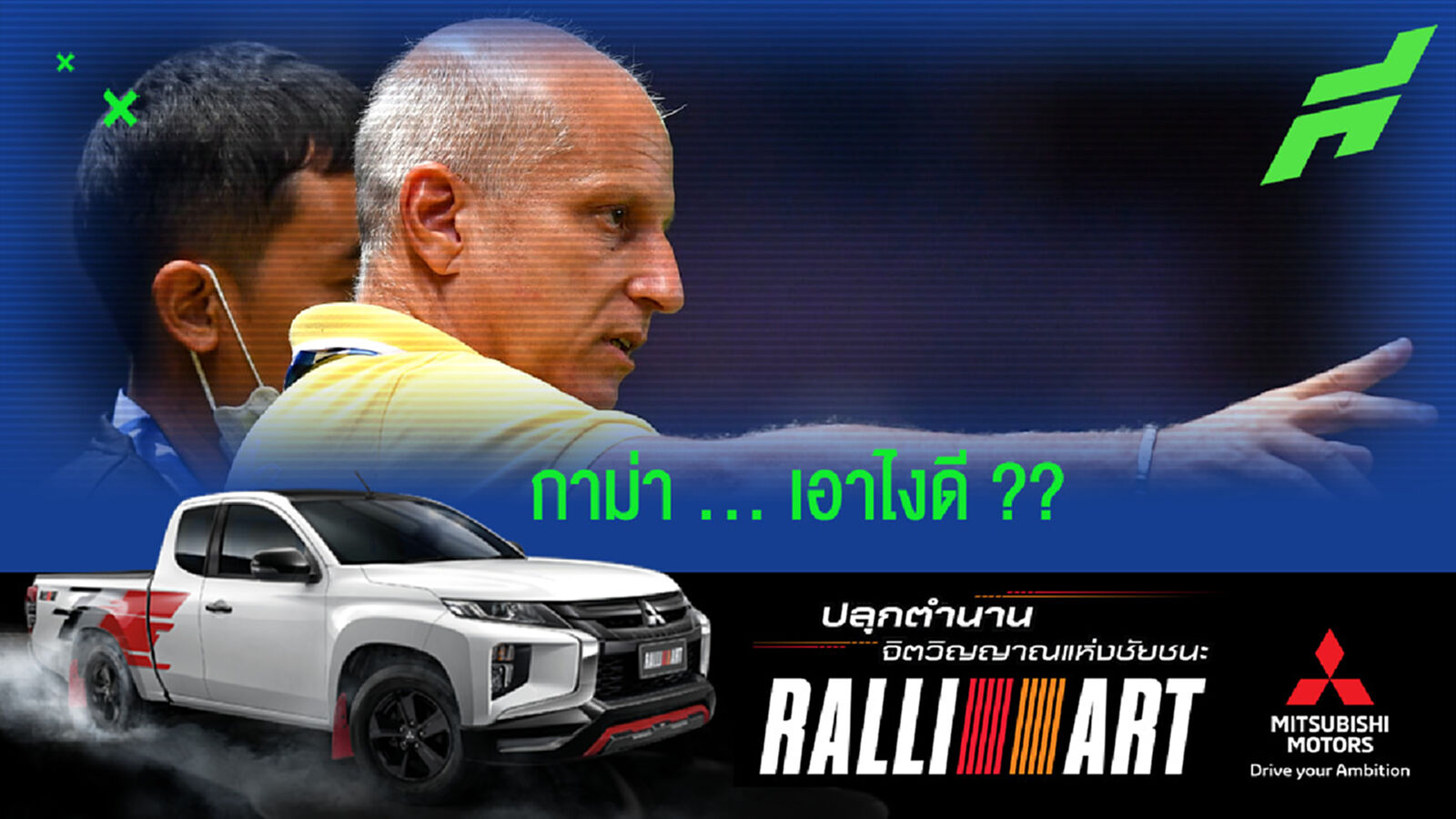 ถ้า “อิชิอิ” มา “บุรีรัมย์” แล้ว “กาม่า” ไปไหนดี ?? ถ้า “อิชิอิ” มา “บุรีรัมย์” แล้ว “กาม่า” ไปไหนดี ??