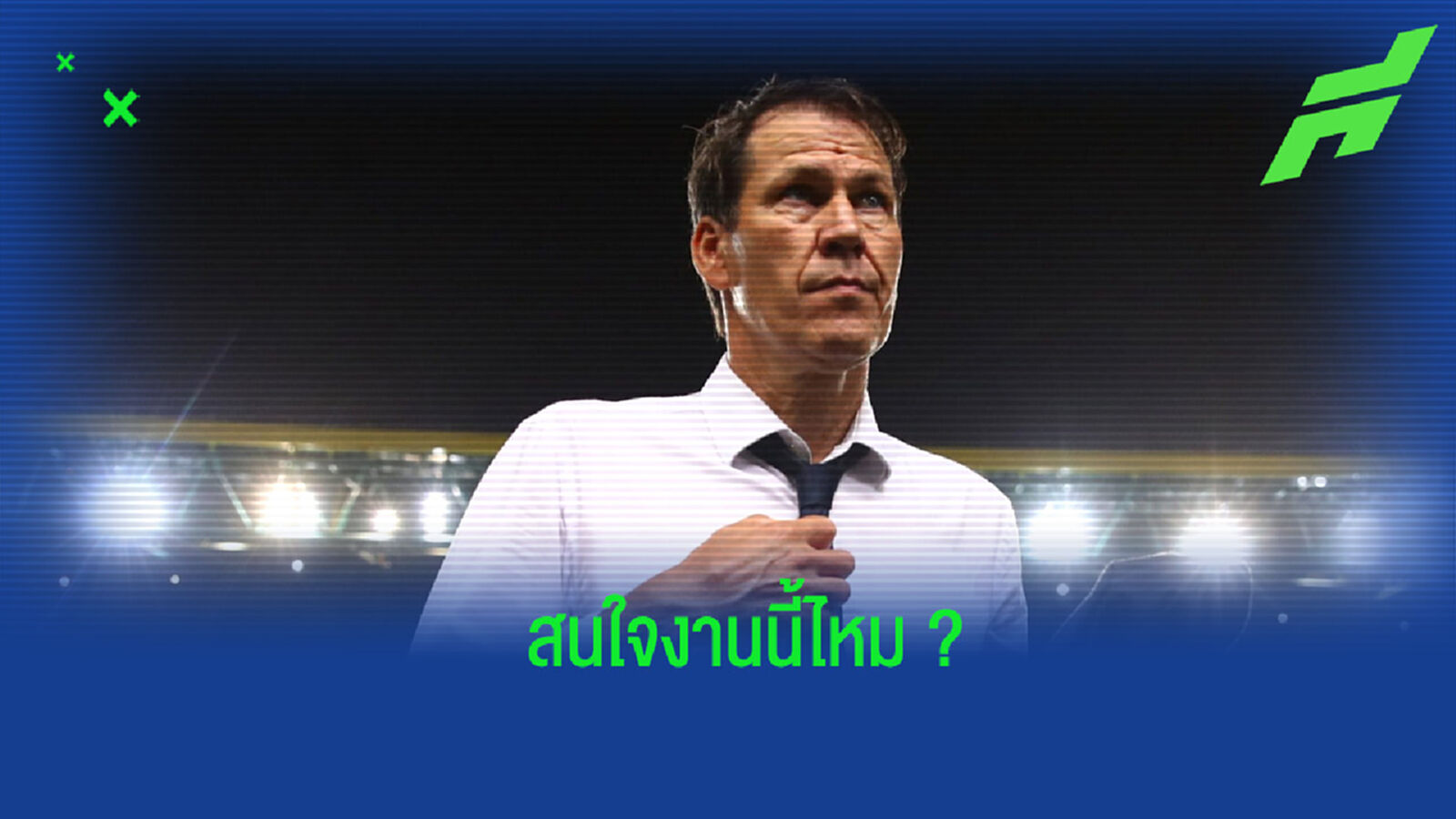 รูดี้ การ์เซีย ตอบสนองข่าวลือ เข้าคุมทัพ แมนฯ ยูไนเต็ด แบบชั่วคราว