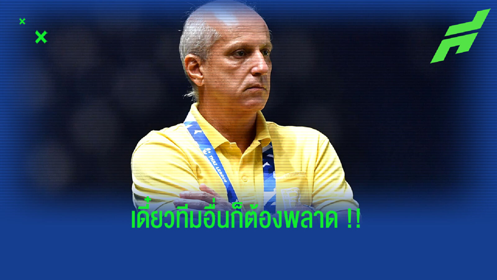 กาม่าเชื่อ!! เดี๋ยวทีมอื่นก็ต้องมีพลาดเหมือน บุรีรัมย์ กาม่าเชื่อ!! เดี๋ยวทีมอื่นก็ต้องมีพลาดเหมือน บุรีรัมย์