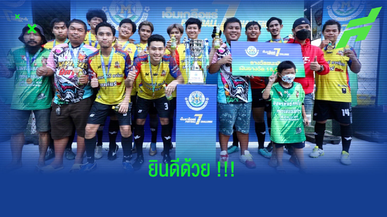 “กองเชียร์ปีศาจ” แชมป์ M เกลือแร่ Football Sevens Challenge “กองเชียร์ปีศาจ” แชมป์ M เกลือแร่ Football Sevens Challenge