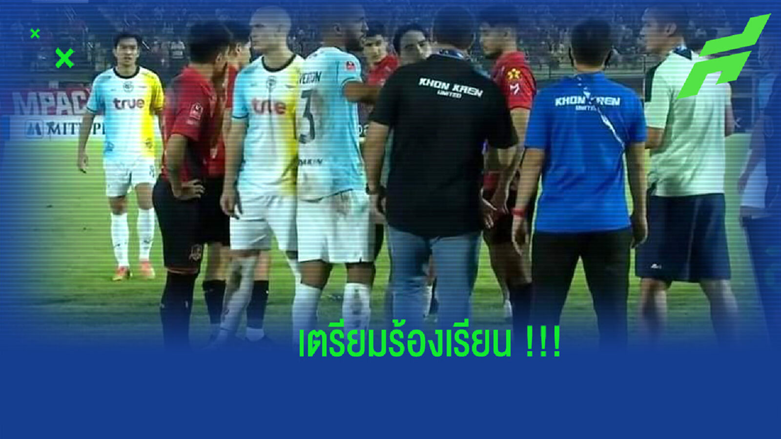 มันต้องร้องเรียน!! ขอนแก่นเตรียมฟ้องเปา "ฑีธิชัย"