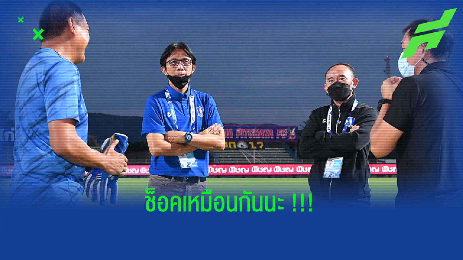 โค้ชโอ่งรับเอง!! ช็อคเหมือนกันเกมบุกแพ้ หนองบัวฯ ขาด