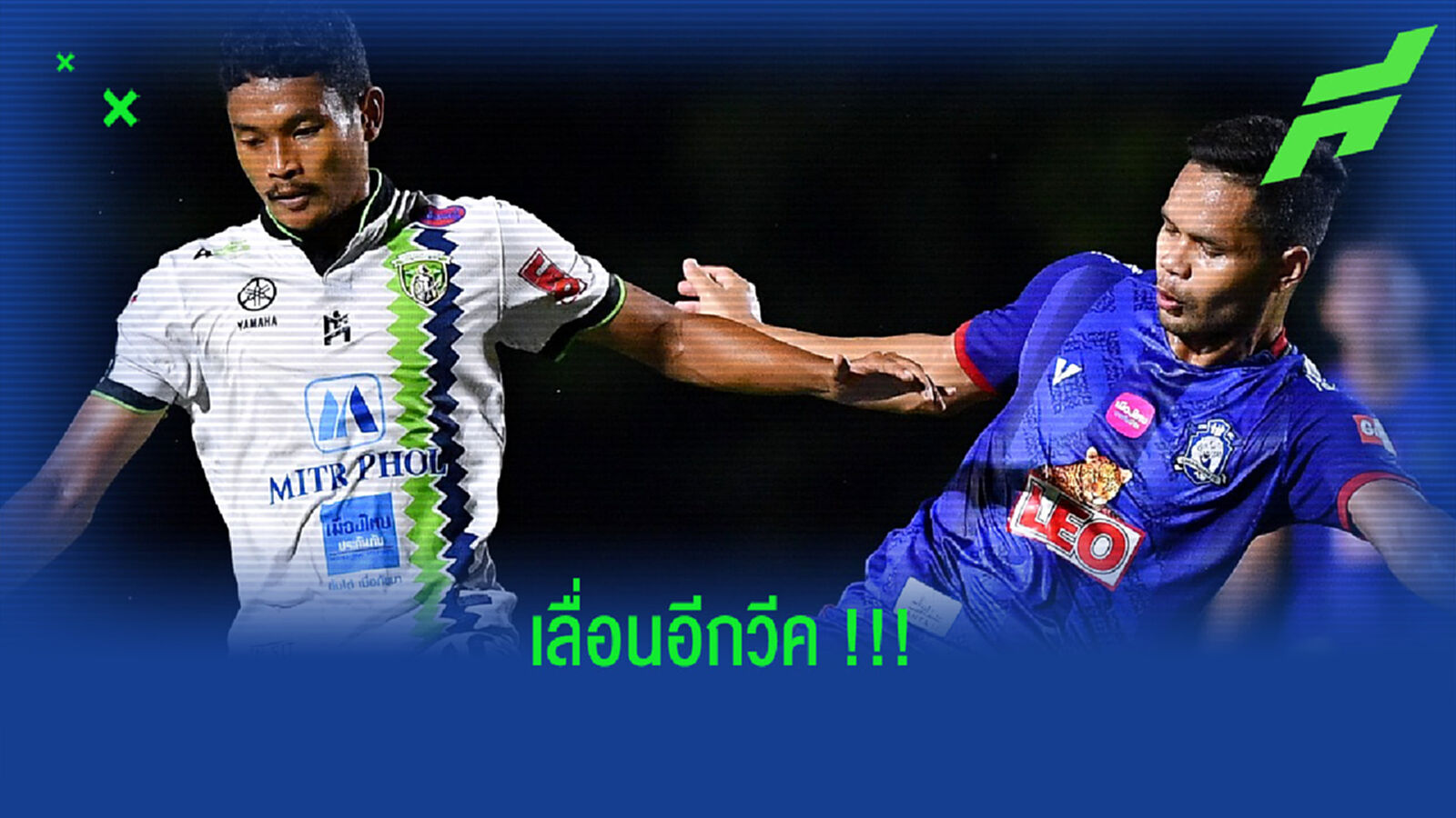 ฝ่ายจัดเฟิร์ม!! เลื่อนเกม เชียงใหม่ พบ แพร่ เหตุโควิดยังระบาด