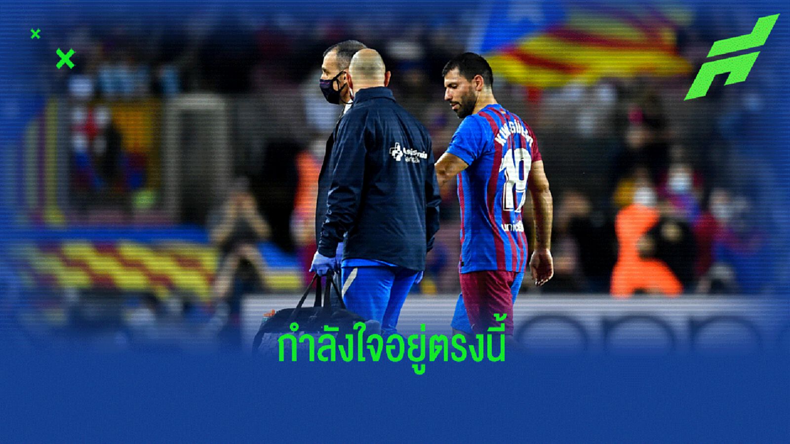 กำลังใจถึงคุณ กุน อเกวโร่