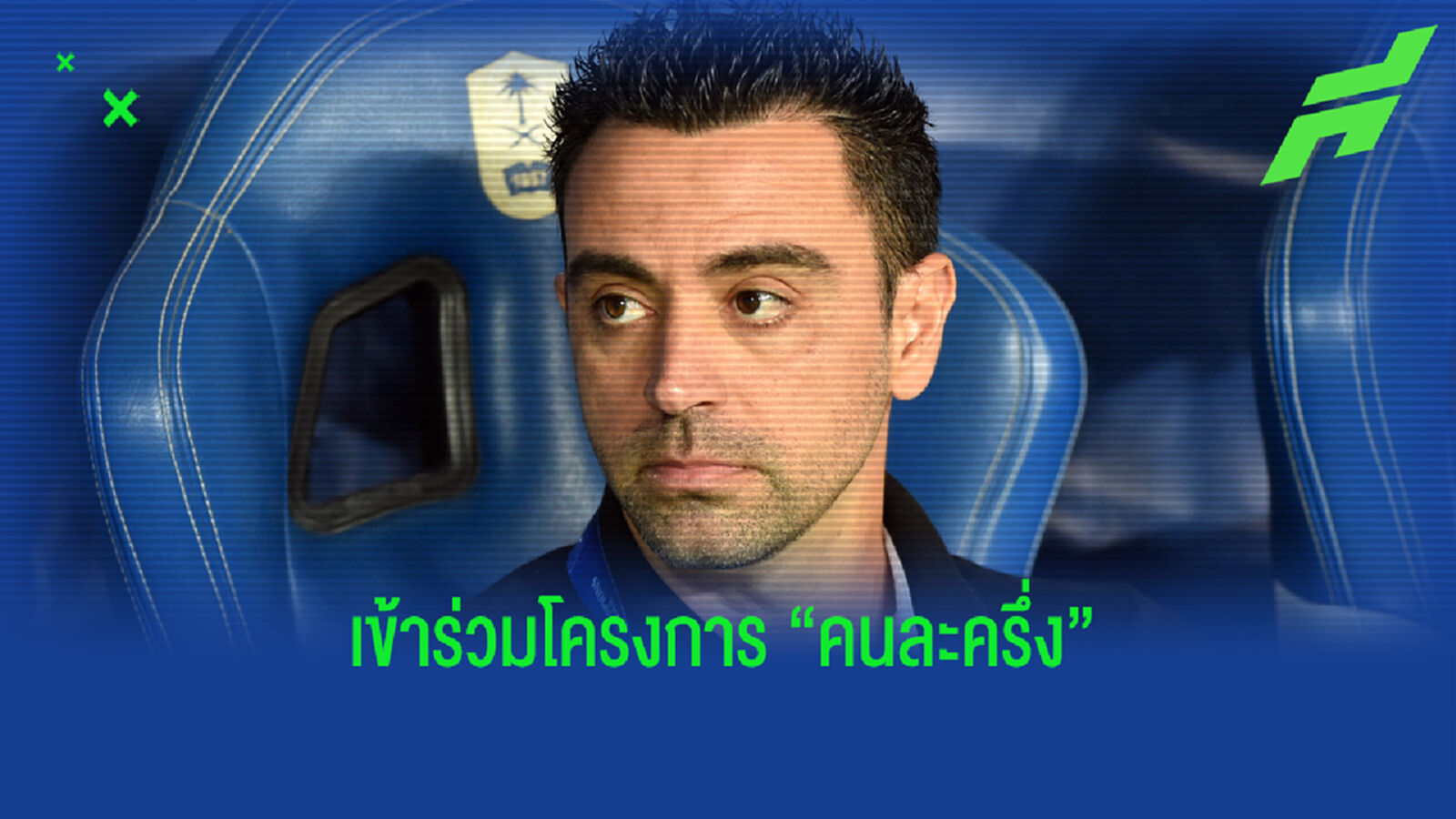 ขี้เหนียวจัง! ชาบี เตรียมควักเงินส่วนตัว จ่ายค่าฉีกสัญญาไปคุม บาร์ซ่า