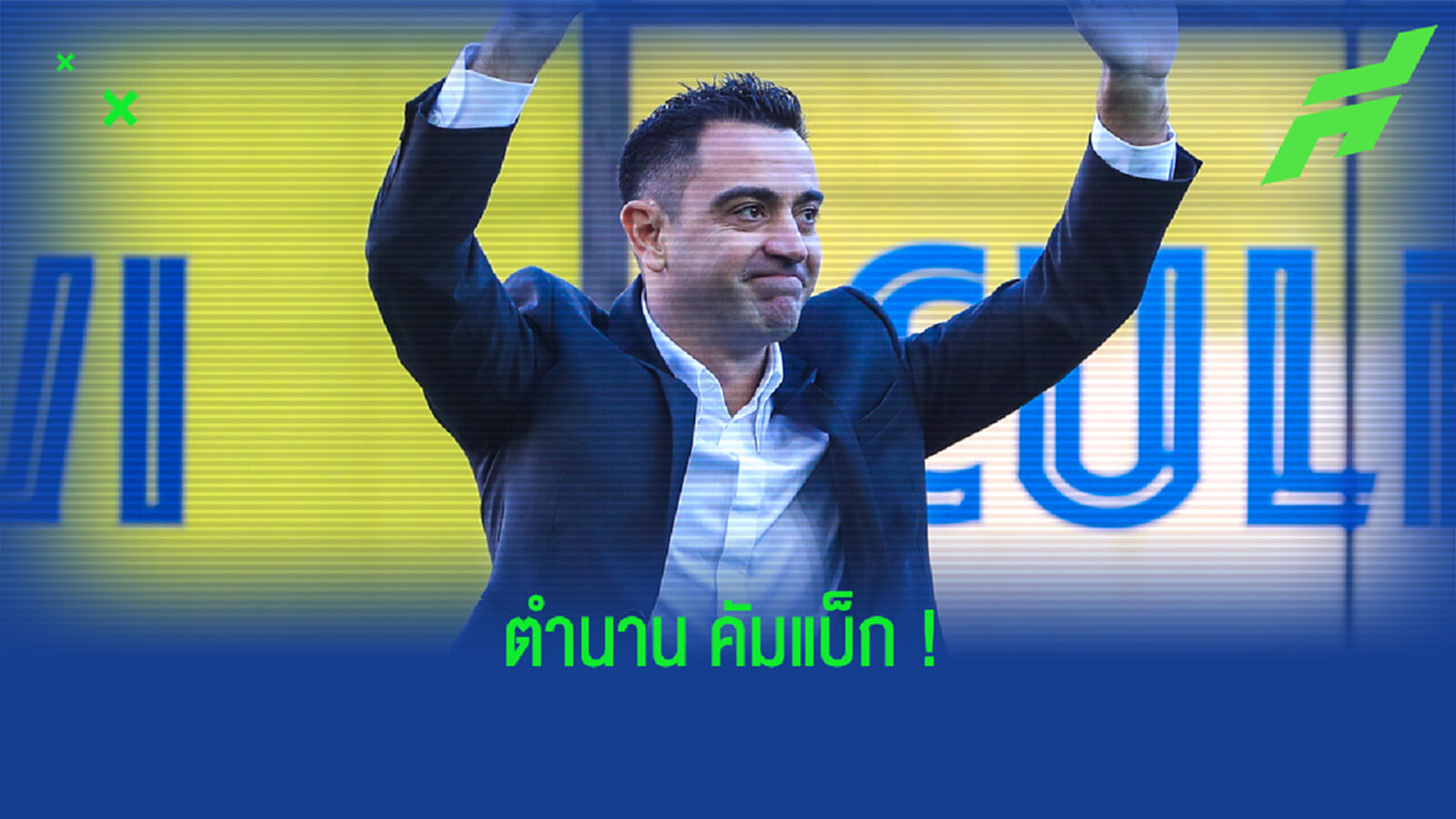 บทสัมภาษณ์แรก ชาบี! ลั่นนำ DNA บาร์ซ่ากลับคืนมา