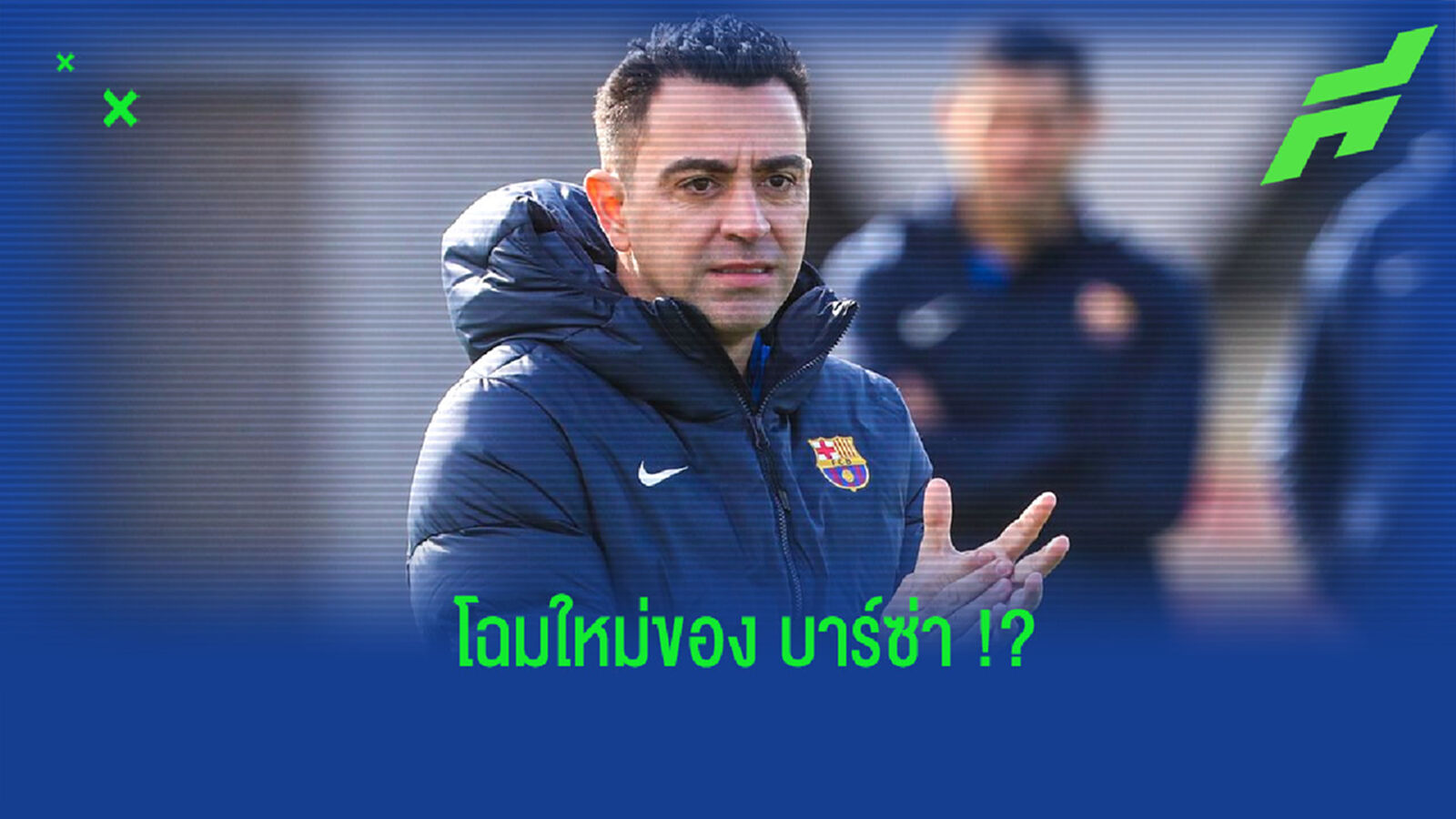 คาดการณ์! 11 ตัวจริงของ บาร์ซ่า ในยุคของ ชาบี เอร์นานเดซ คาดการณ์! 11 ตัวจริงของ บาร์ซ่า ในยุคของ ชาบี เอร์นานเดซ