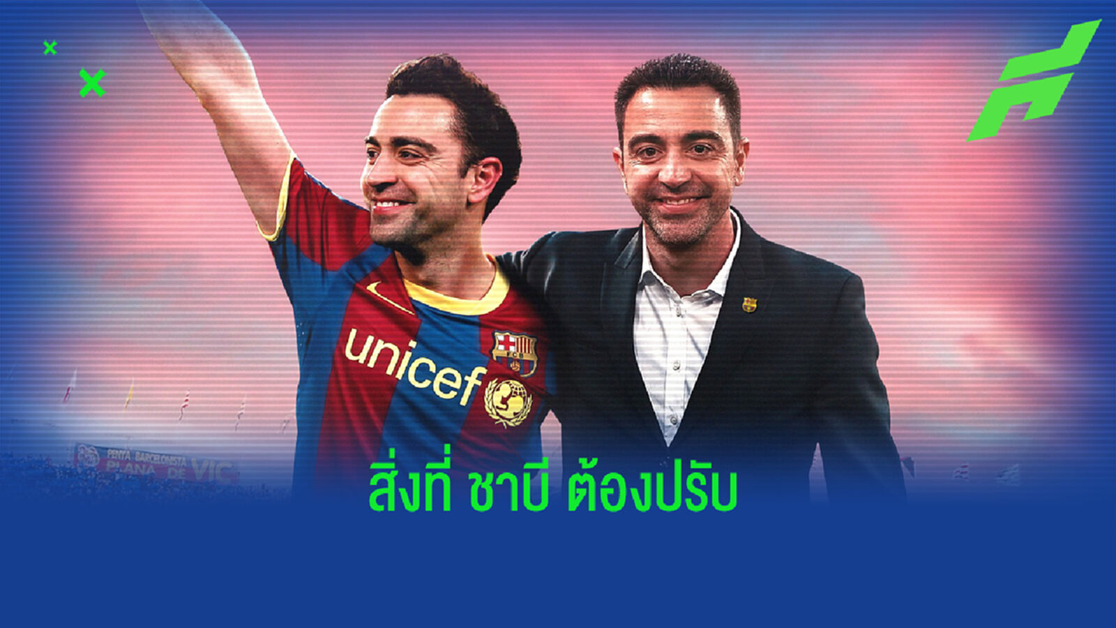 สิ่งที่ ชาบี ต้องปรับ เมื่อเข้ารับงาน บาร์ซ่า