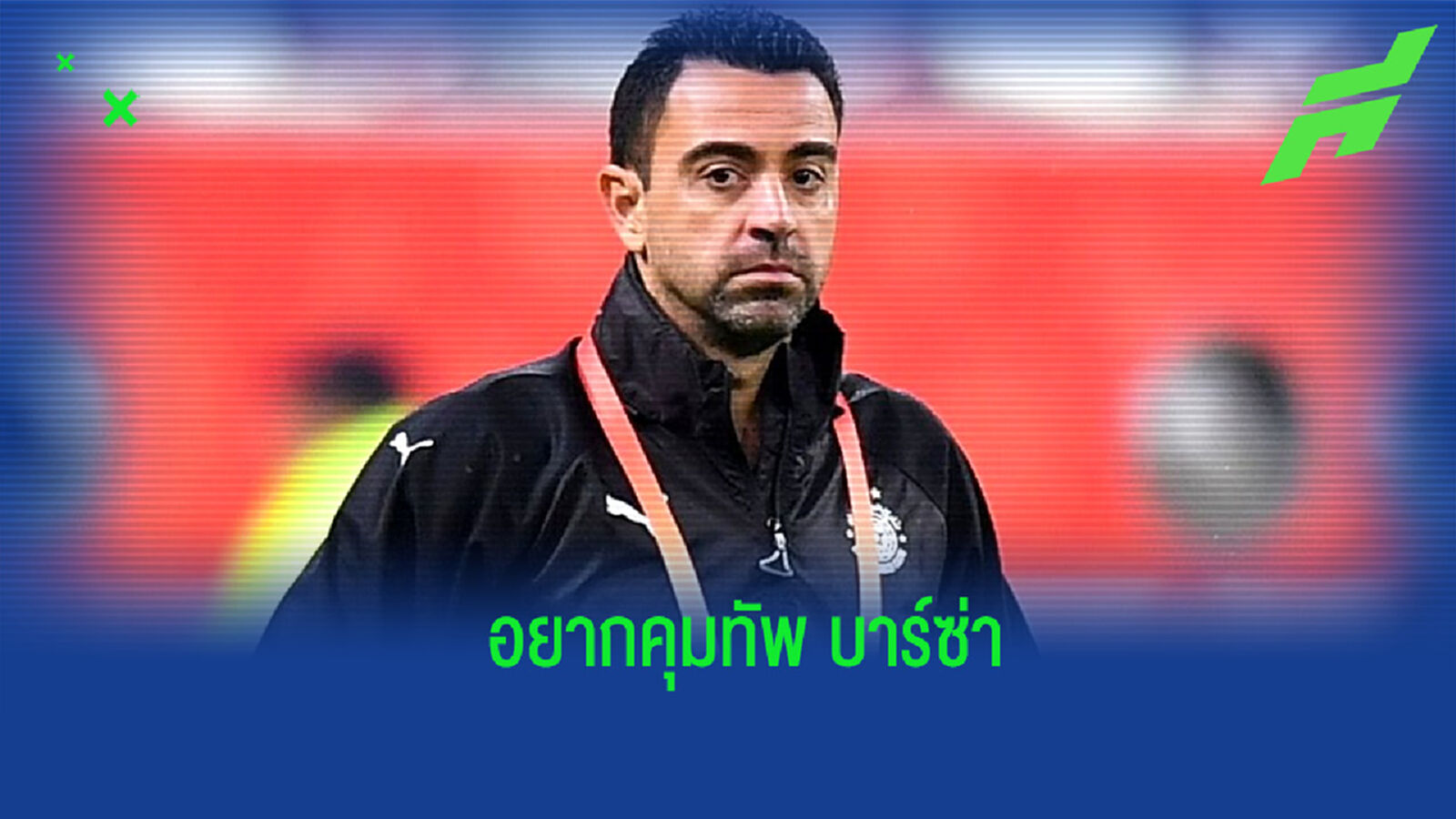 ชัดเจน! ชาบี เปิดใจ ต้องการโยกไปคุมทัพ บาร์เซโลน่า