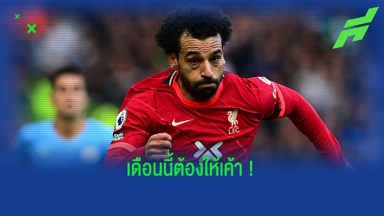 ต้องให้! โม ซาลาห์ คว้าแข้งยอดเยี่ยม พรีเมียร์ เดือน ต.ค. ต้องให้! โม ซาลาห์ คว้าแข้งยอดเยี่ยม พรีเมียร์ เดือน ต.ค.