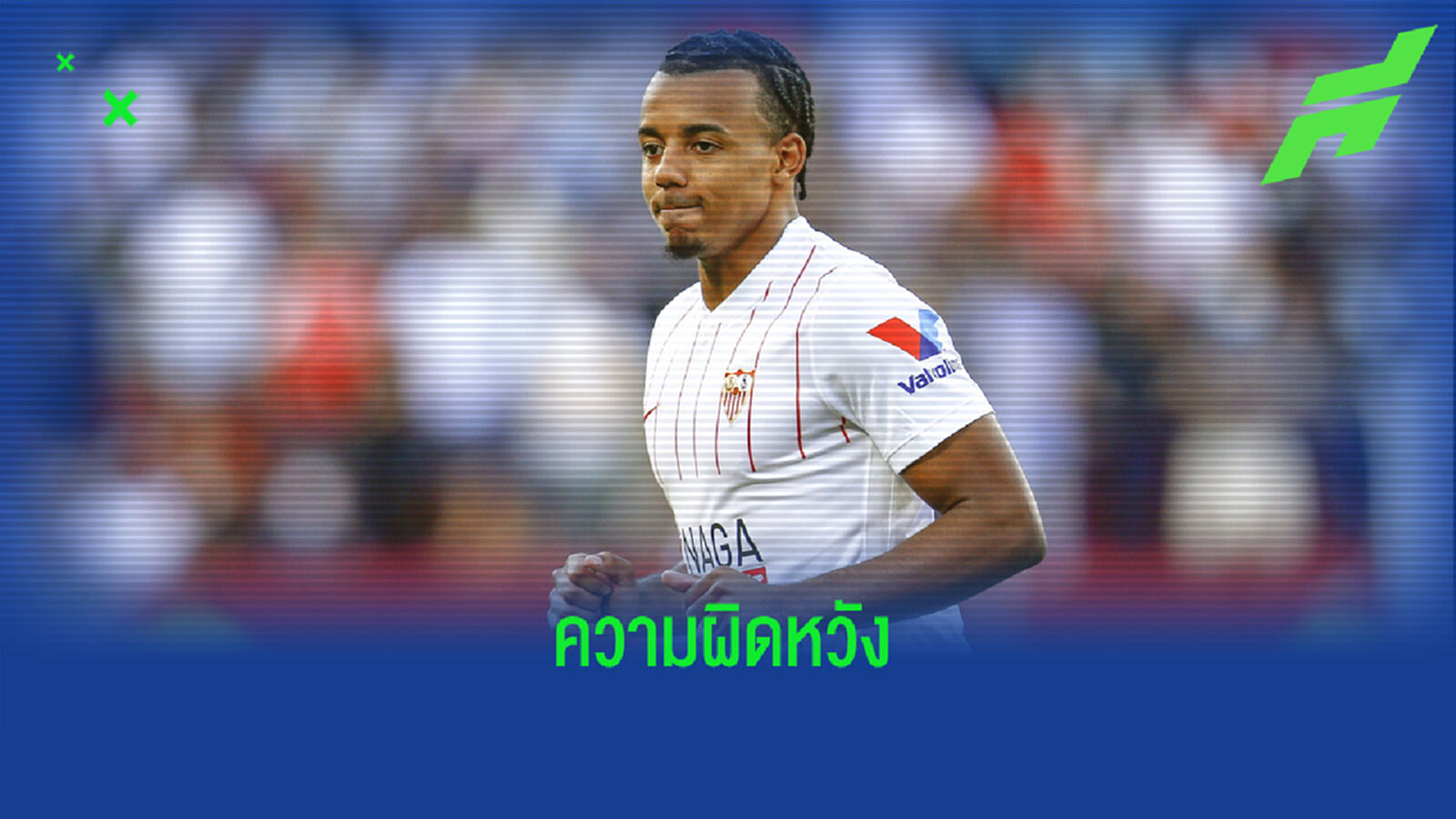 "การอดย้ายไป เชลซี มันส่งผลต่อสภาพจิตใจของผม" - ฌุลส์ กุนเด้