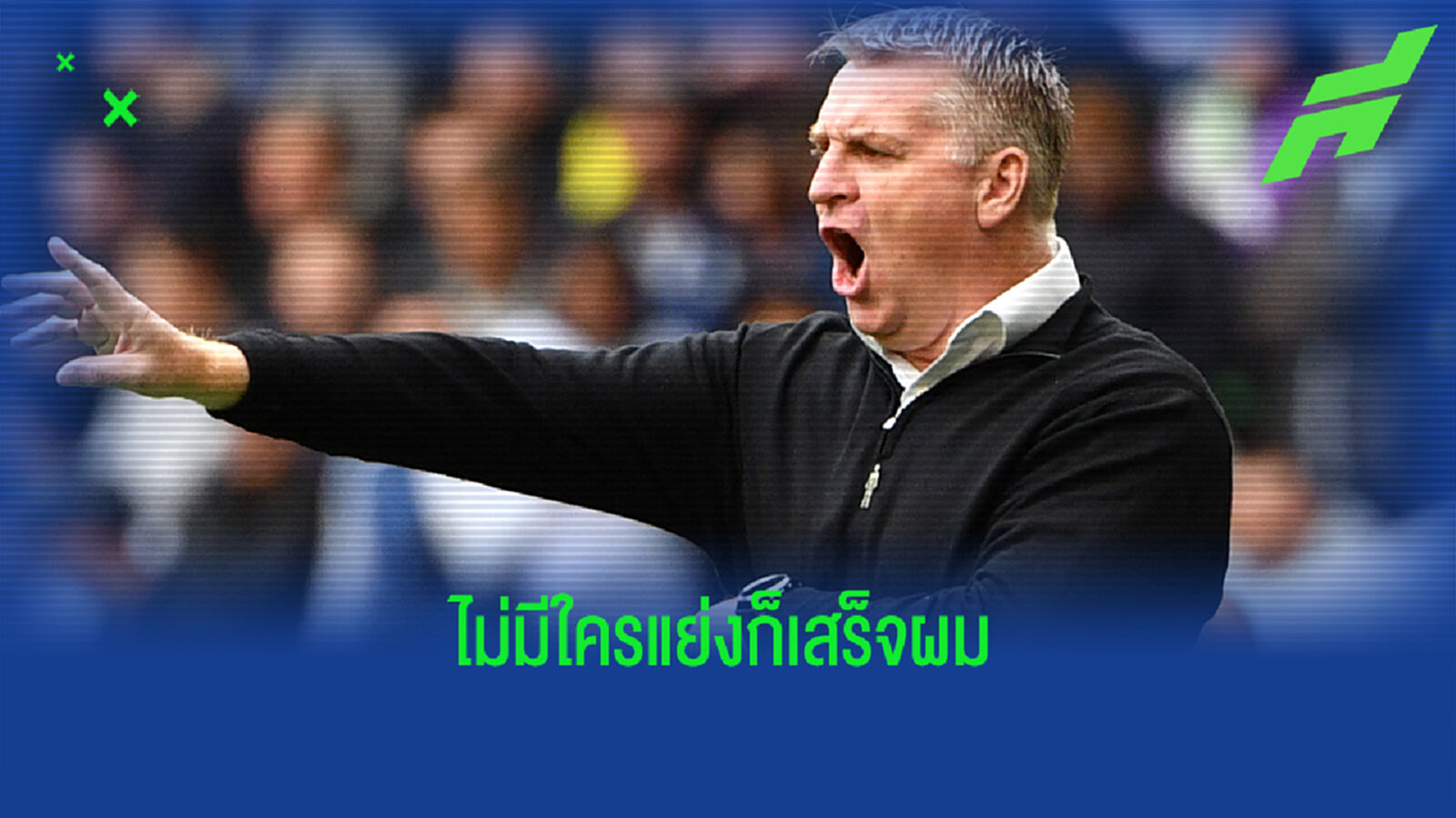 ไม่เอาก็เสร็จผม! นอริช ตกลงดึง สมิธ คุมทีม 2 ปีครึ่ง