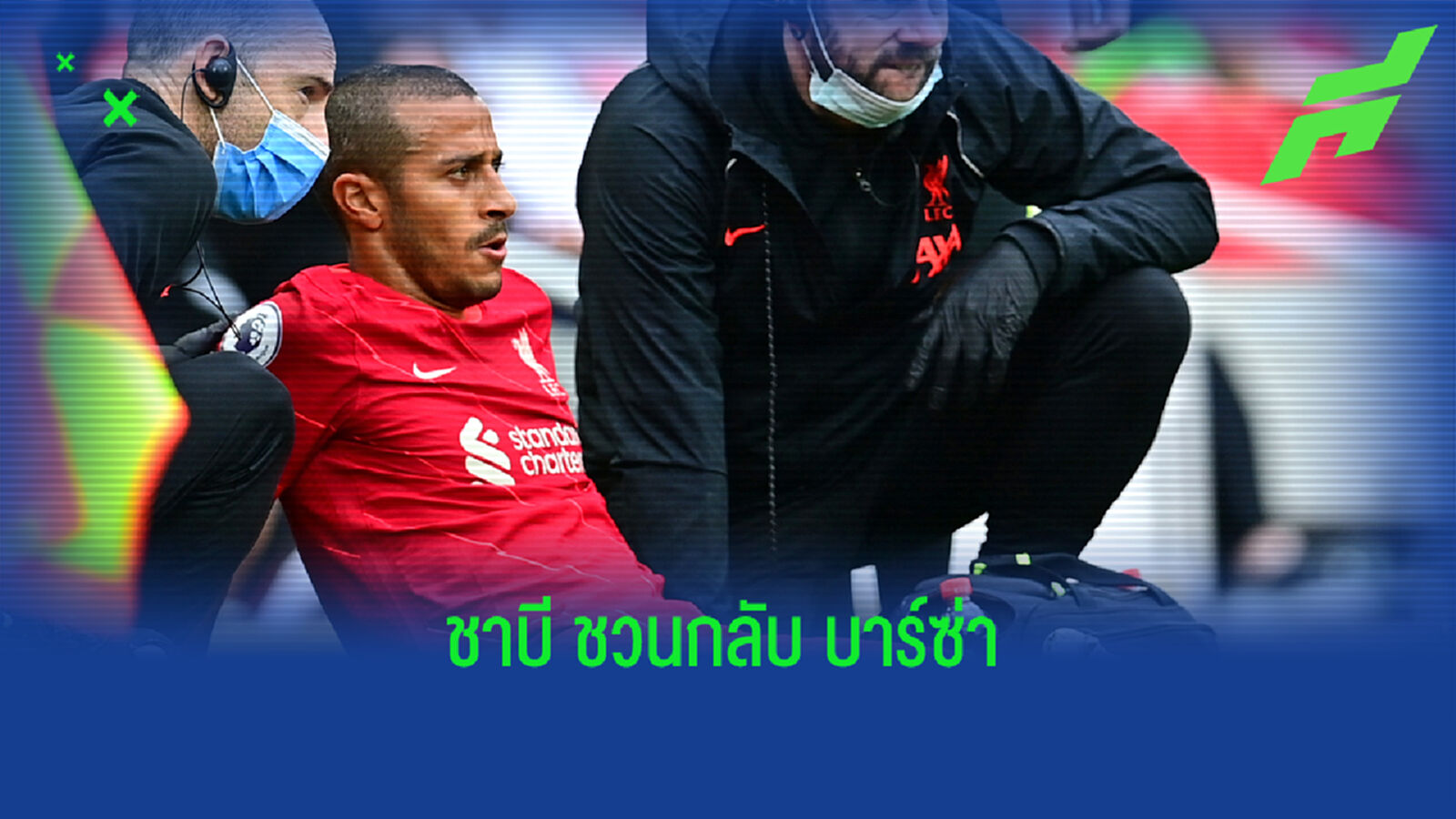 ลิเวอร์พูล ว่าไง! ชาบี ว๊อนท์ ติอาโก้ อยากดึงคืนถิ่น บาร์ซ่า