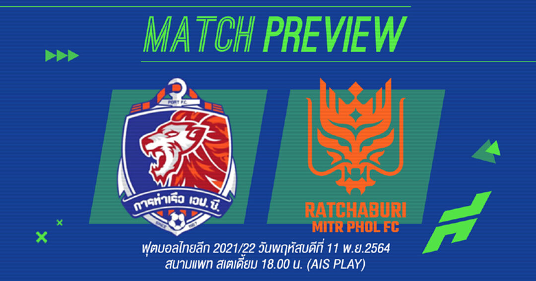 สิงห์เจ้าท่า อำลาโค้ชโอ่ง หวังคืนฟอร์มเกมรับมือราชบุรี คืนนี้