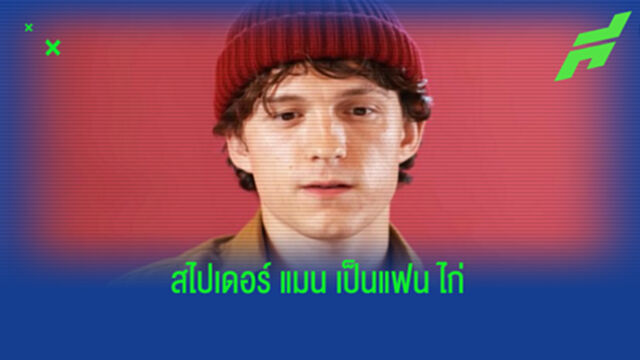 พระเอก Spider-man หวังเห็น ไก่ ชิง ยูซีแอล กับ เบรนท์ฟอร์ด