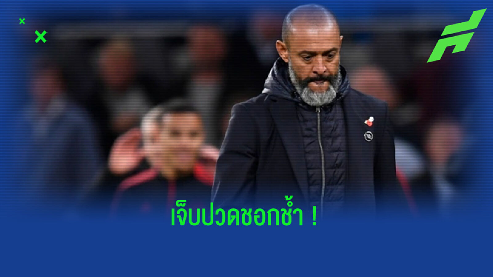 นูโน่ เอสปิริโต้ ซานโต้ เปิดใจครั้งแรก ! หลังตกงานกับ สเปอร์ส