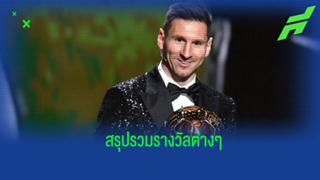 รวมมาให้แล้ว! สรุปรางวัลจากงานประกาศ บัลลง ดอร์ 2021