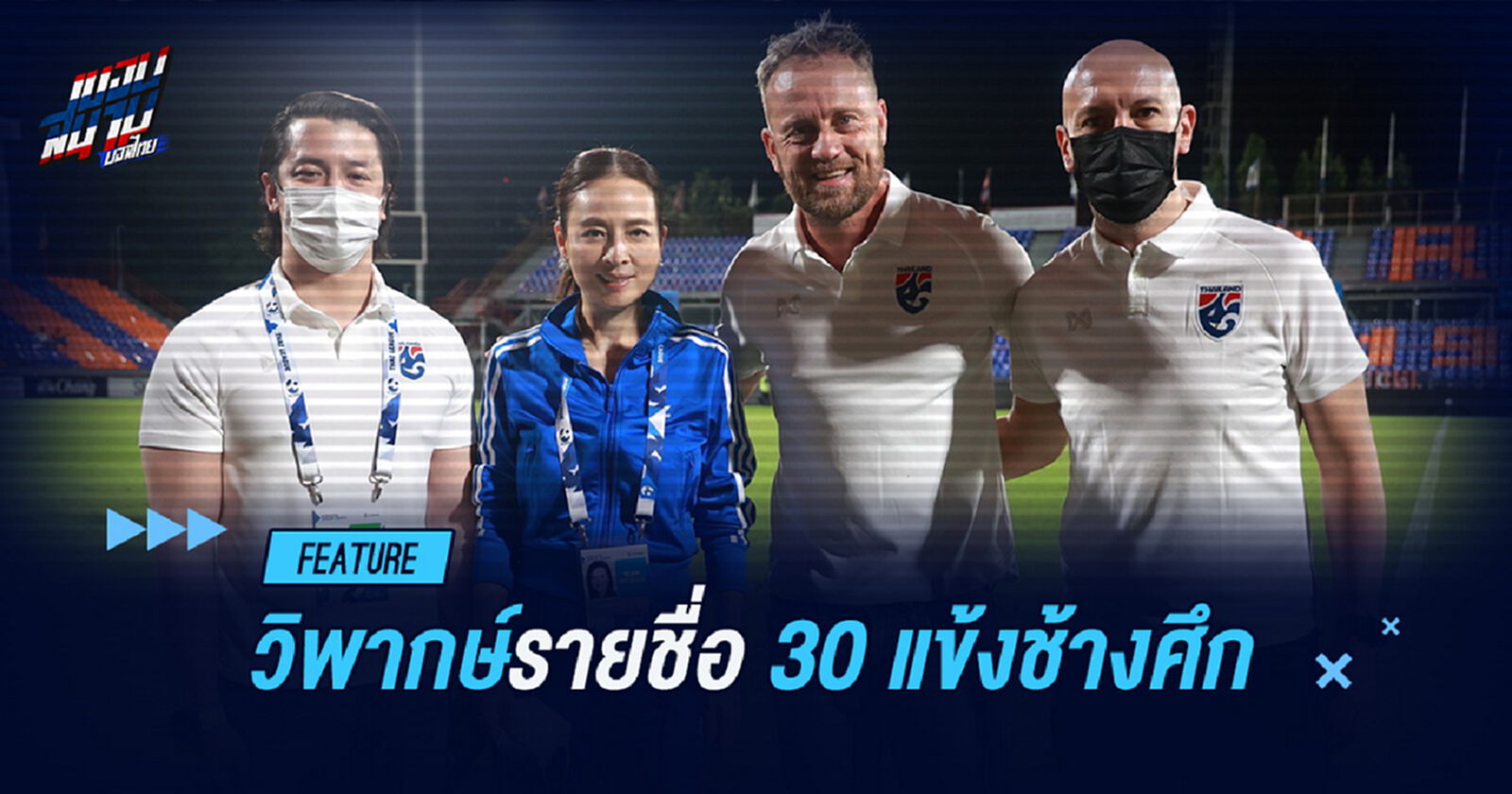 วิพากษ์รายชื่อ 30 แข้งช้างศึก ชุดทวงบัลลังก์เจ้าอาเซียน วิพากษ์รายชื่อ 30 แข้งช้างศึก ชุดทวงบัลลังก์เจ้าอาเซียน