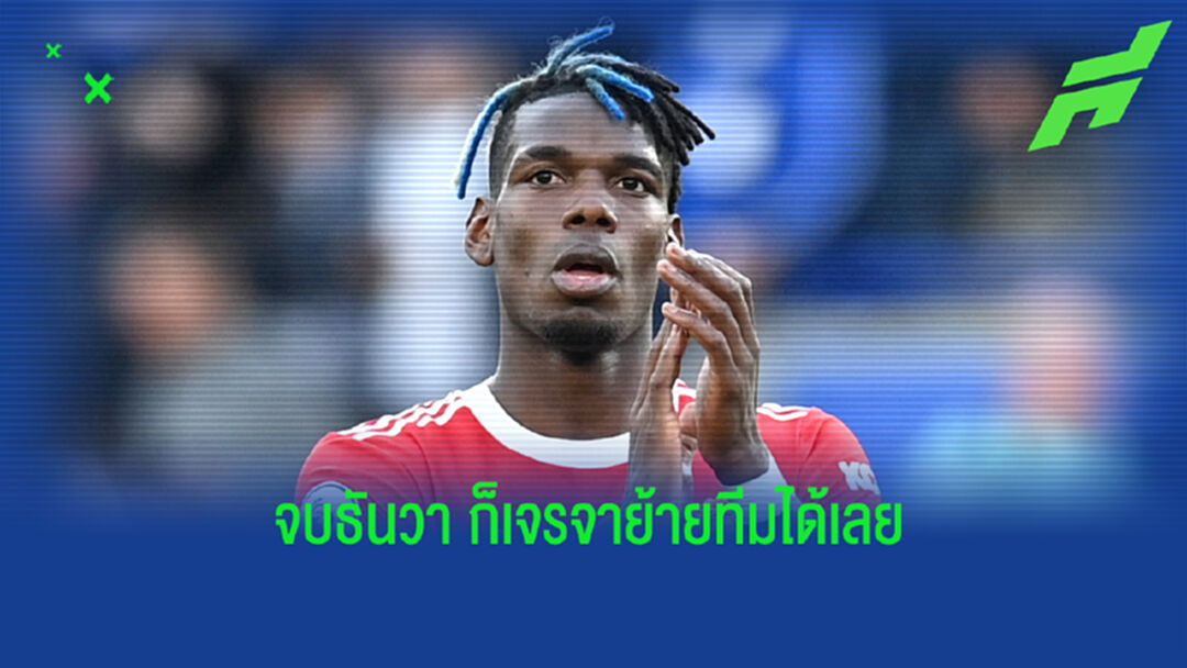 ธันวาเดือนแห่งความฝัน! ไรโอล่า ปั่นอีก เปรย ป็อกบา ใกล้ชิ่ง ผีแดง