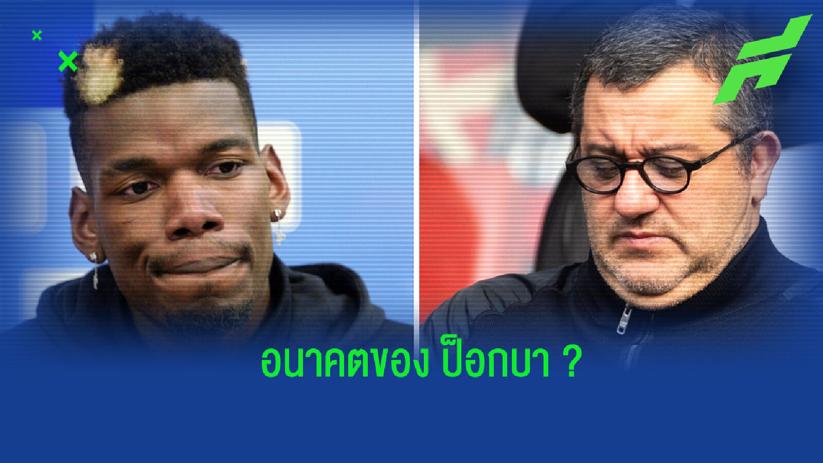 ย้ายไหม? ไรโอล่า เปิดใจพูดเป็นนัย ถึงอนาคตของ ป็อกบา