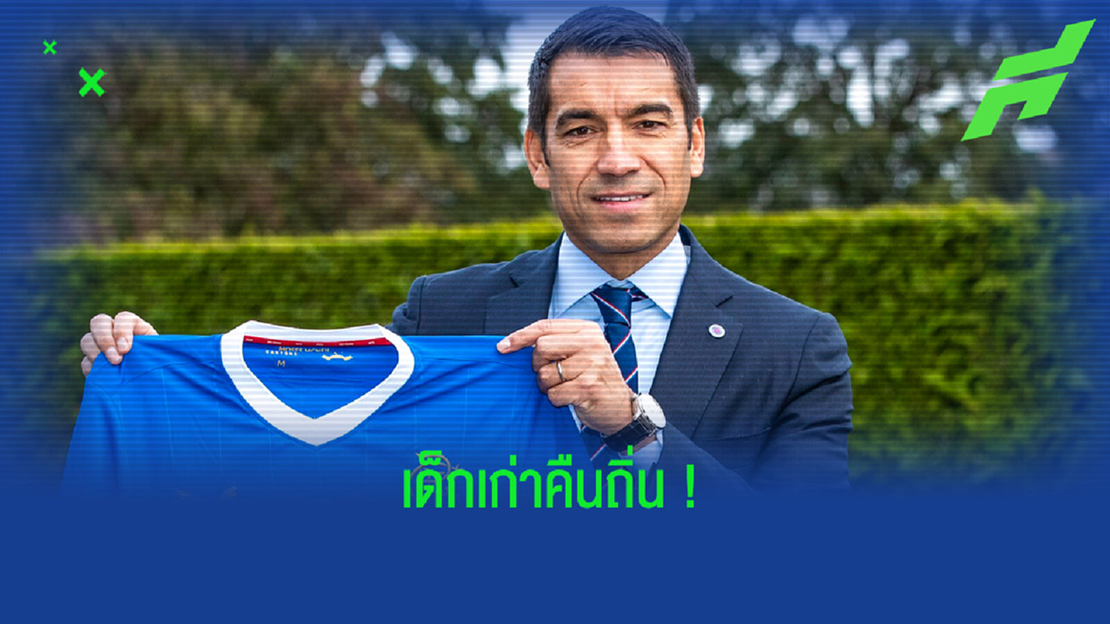 เรนเจอร์ส ตั้ง ฟาน บรองฮอร์สต์ เป็นโค้ชคนใหม่ แทน พี่เจิด เรนเจอร์ส ตั้ง ฟาน บรองฮอร์สต์ เป็นโค้ชคนใหม่ แทน พี่เจิด