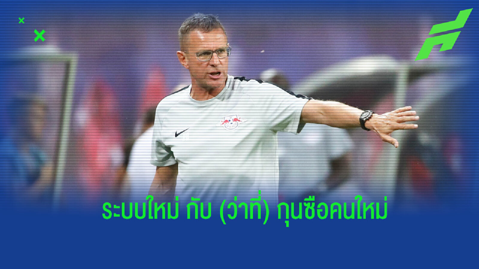 คาดการณ์! 11 ตัวจริงของ แมนฯ ยูไนเต็ด ถ้าได้ รังนิค เข้ามาคุมทีม