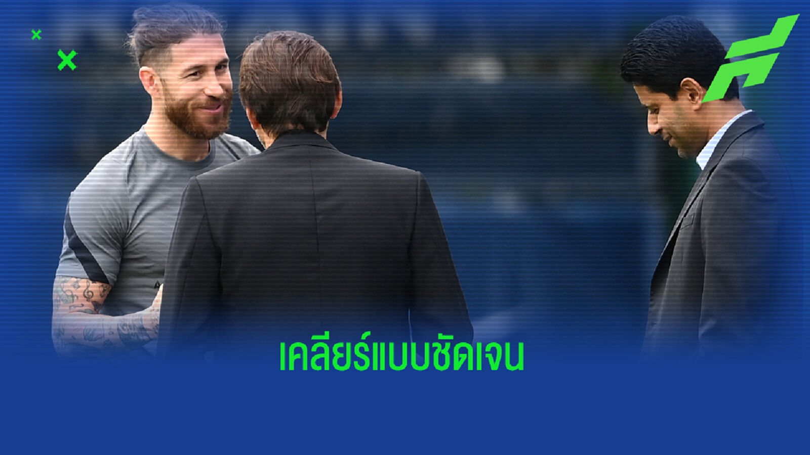ฟังให้ชัด!! เอเย่นต์ ยัน รามอส ไม่ย้ายออก ปารีส-เซย์โนแขวนสตั๊ด