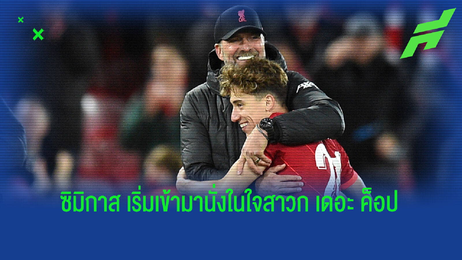 เหตุผล เดอะ ค็อป เริ่มเชียร์ให้ ซิมิกาส ลงแทน ร็อบโบ้