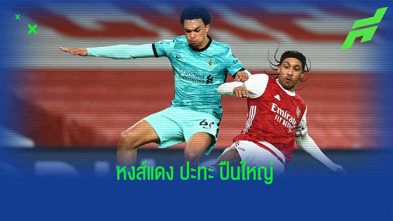 เช็คสถิติที่น่าสนใจ ! ก่อนเกม Big Match : ลิเวอร์พูล -vs- อาร์เซน่อล